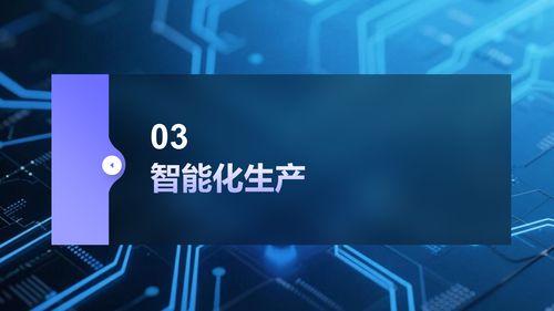 智能制造時代 解讀數字化轉型下的智慧工廠建設解決方案與數字技術服務